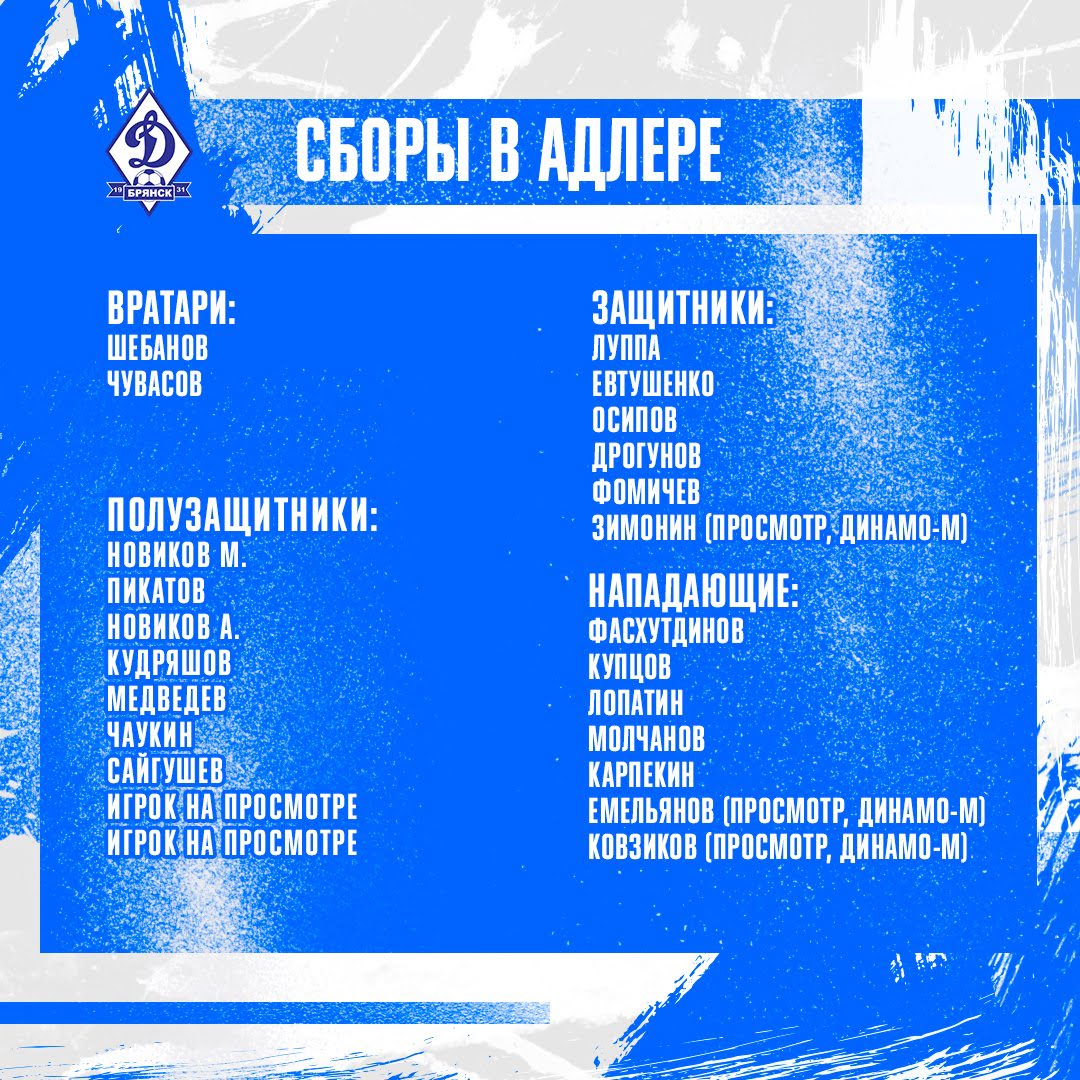 Динамо - Брянск